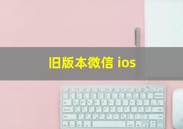 旧版本微信 ios